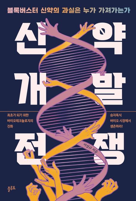 <span class="sponge-point-color">신약개발</span> 전쟁- [전자자료] : 블록버스터 신약의 과실은 누가 가져가는가