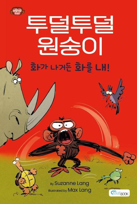 (투덜투덜 원숭이) 화가 나가든 화를 내! 표지