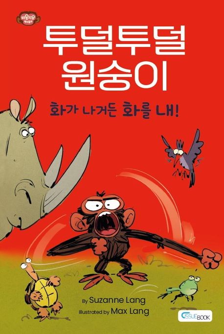 투덜투덜 원숭이: 화가 나거든 화를 내!