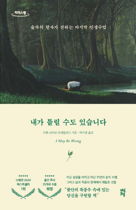 내가 틀릴 수도 있습니다(큰글자도서) (숲속의 현자가 전하는 마지막 인생수업) 표지