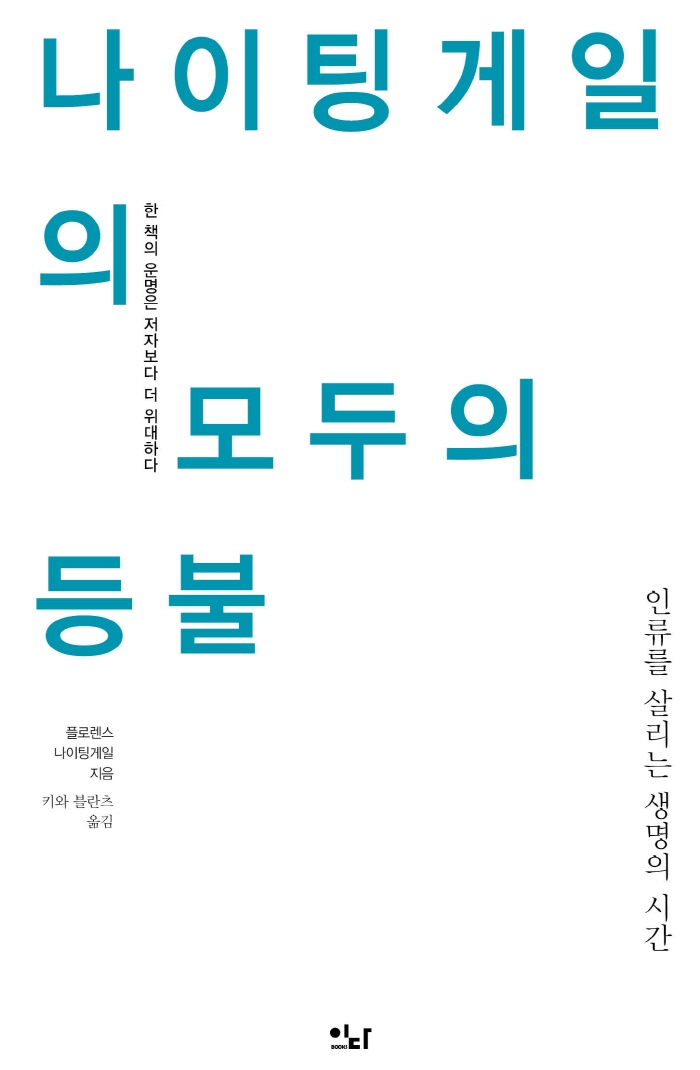 나이팅게일의 모두의 등불  : 인류를 살리는 생명의 시간