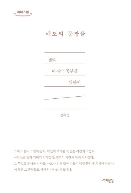 애도의 문장들(큰글자도서) (삶의 마지막 공부를 위하여)