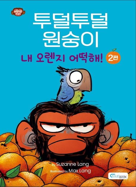 투덜투덜 원숭이: 내 오렌지 어떻해! 2편