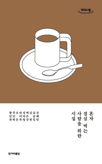 혼자 점심 먹는 사람을 위한 시집  : 큰글자도서