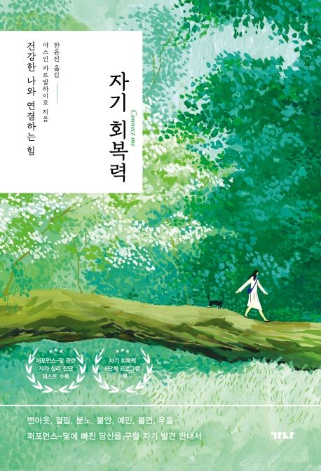 자기 회복력- [전자책] : 건강한 나와 연결하는 힘