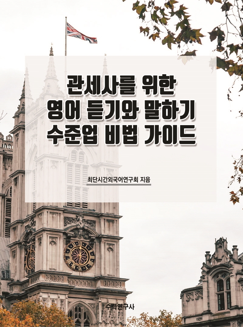 관세사를 위한 영어 듣기와 말하기 수준업 비법 가이드