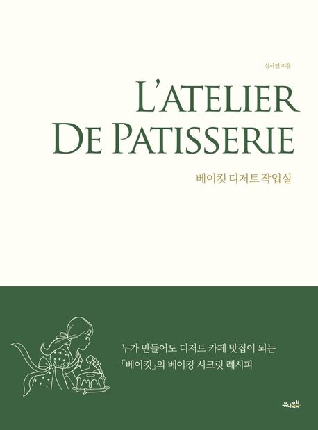 베이킷 디저트 작업실 = L'atelier de patisserie
