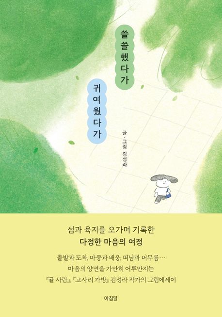 쓸쓸했다가 귀여웠다가 / 김성라 글·그림