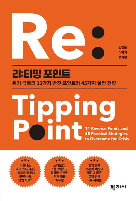 리:티핑 포인트 = Re:Tipping Point : 위기 극복의 11가지 반전 포인트와 45가지 실전 전략