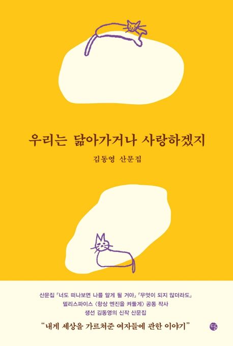 우리는 닮아가거나 사랑하겠지 (김동영 산문집) 표지