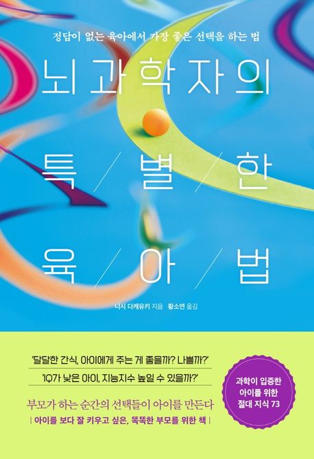 뇌과학자의특별한육아법