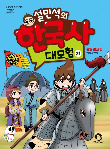 (설민석의) 한국사 대모험. 21, 온달 열전 편 : 영웅의 탄생
