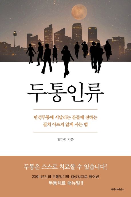 두통인류 : 만성두통에 시달리는 분들께 전하는 골치 아프지 않게 사는 법 표지이미지