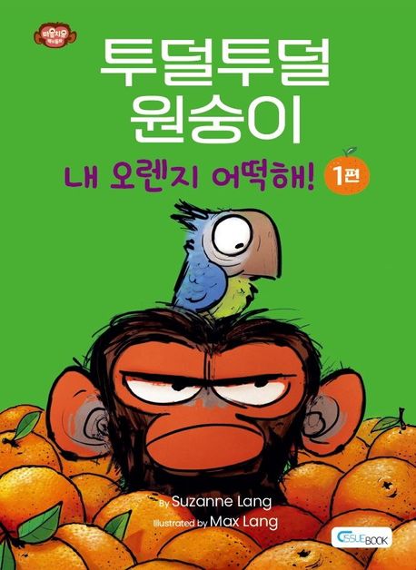 투덜투덜 원숭이: 내 오렌지 어떻해! 1편