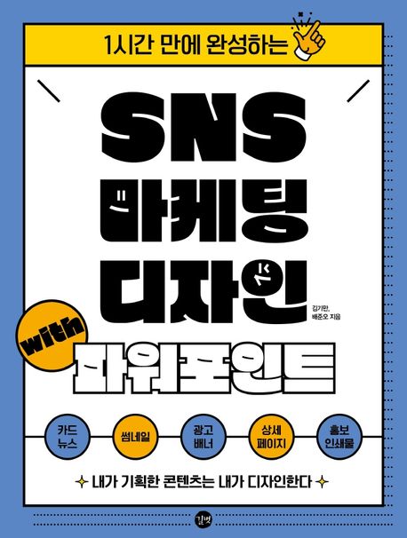 (1시간 만에 완성하는) SNS 마케팅 디자인 with 파워포인트 / 김기만, 배준오 지음