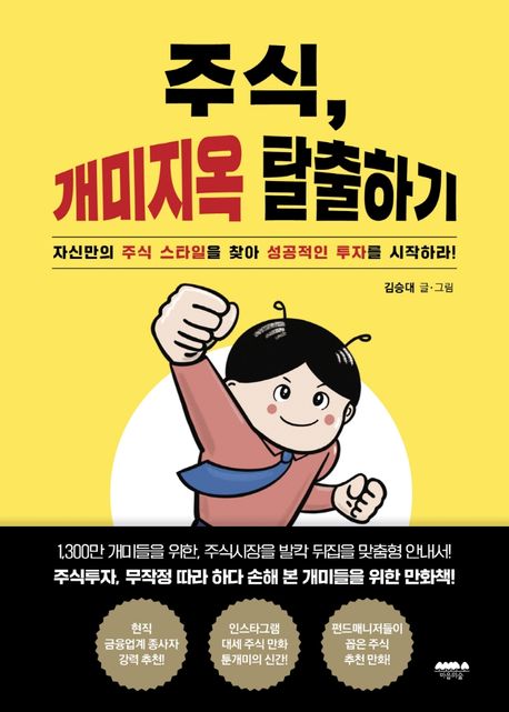 주식, 개미지옥 탈출하기  : 자신만의 주식 스타일을 찾아 성공적인 투자를 시작하라!