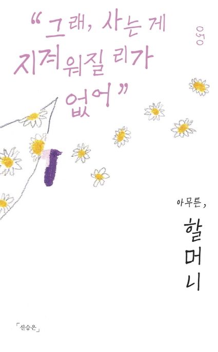 아무튼, 할머니 (그래, 사는 게 지겨워질 리가 없어) 표지