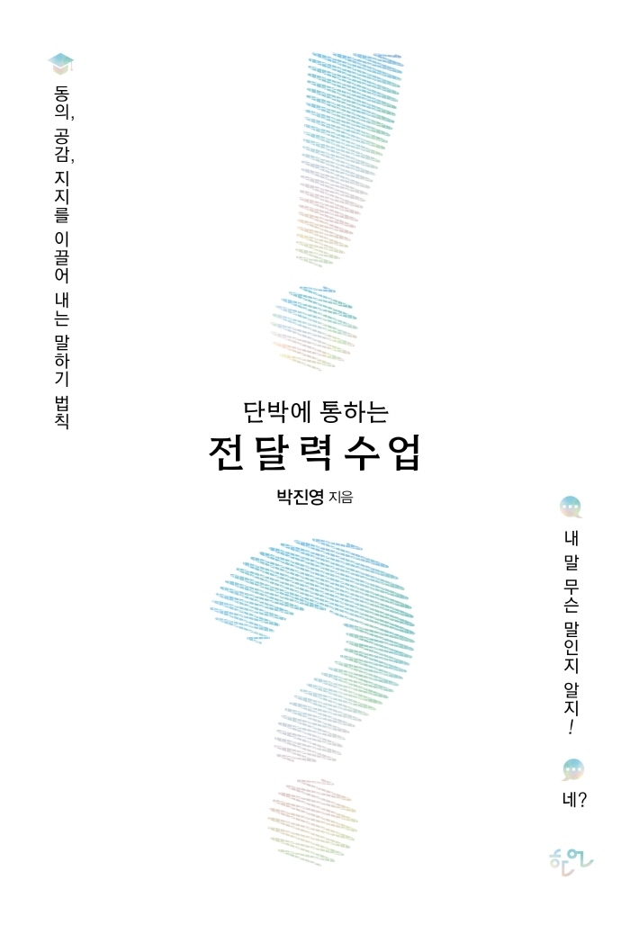 단박에 통하는 전달력 수업 (동의, 공감, 지지를 이끌어 내는 말하기 법칙)