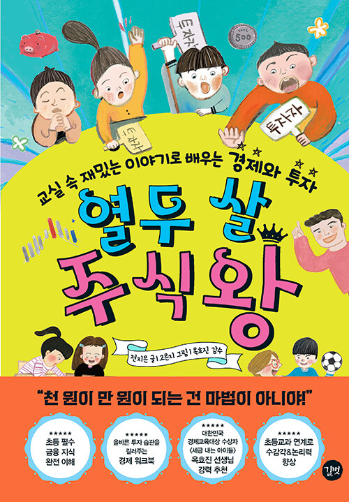 열두살주식왕:교실속재밌는이야기로배우는경제와투자