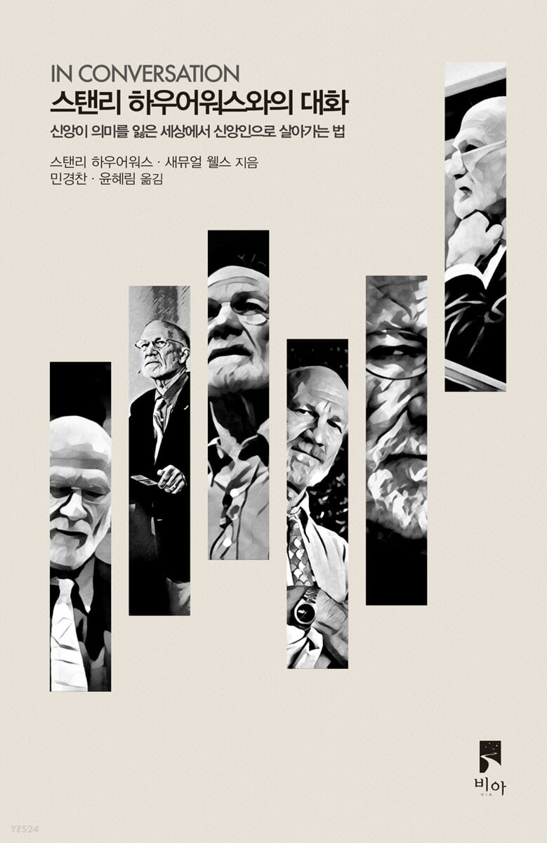 스탠리 하우어워스와의 대화  : 신앙이 의미를 잃은 세상에서 신앙인으로 살아가는 법