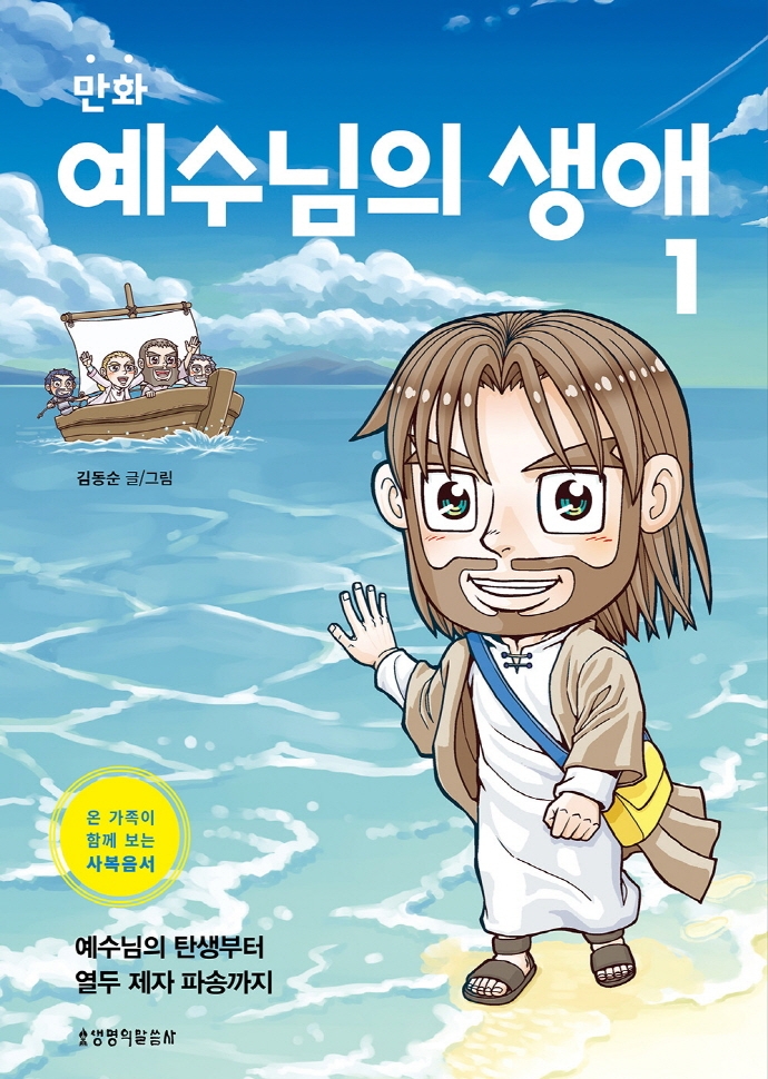 (만화)예수님의 생애: 온 가족이 함께 보는 사복음서. 1, 예수님의 탄생부터 열두 제자 파송까지