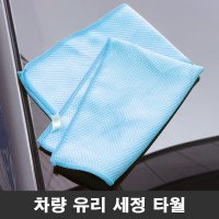 자동차 글래스타월 세차수건 다용도 차량걸레