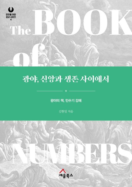 광야, 신앙과 생존 사이에서  : 광야의 책, 민수기 강해