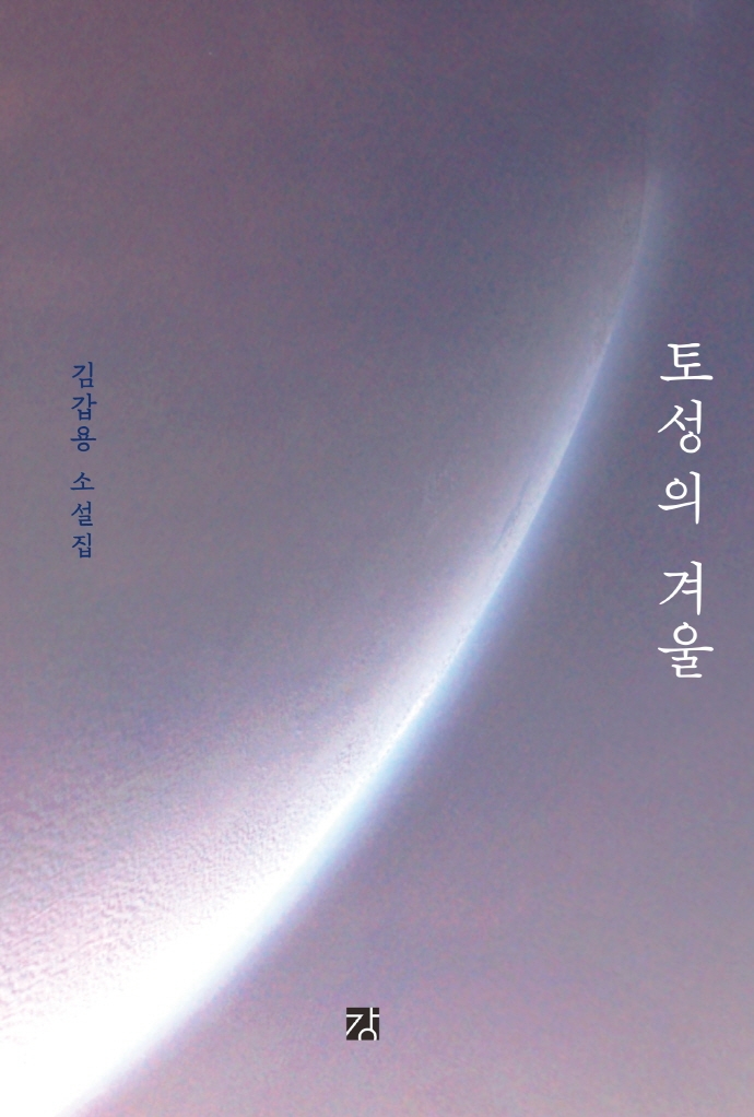 토성의 겨울 : 김갑용 소설집 