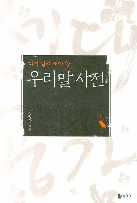 우리말 사전 (다시 살려 써야 할)