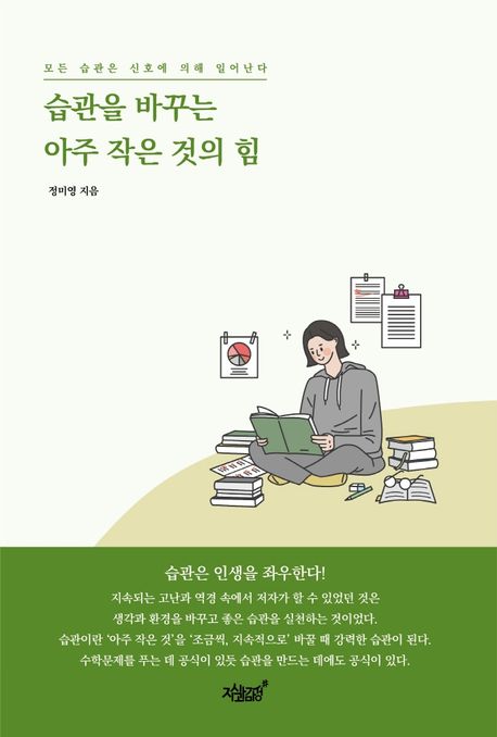 습관을 바꾸는 아주 작은 것의 힘 : 모든 습관은 신호에 의해 일어난다