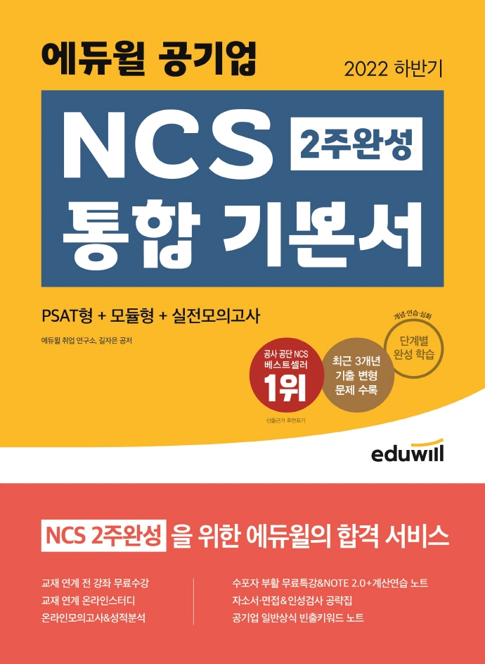 (2022 하반기) 에듀윌 공기업 NCS 2주완성 통합 기본서 / 에듀윌 취업연구소 편저.