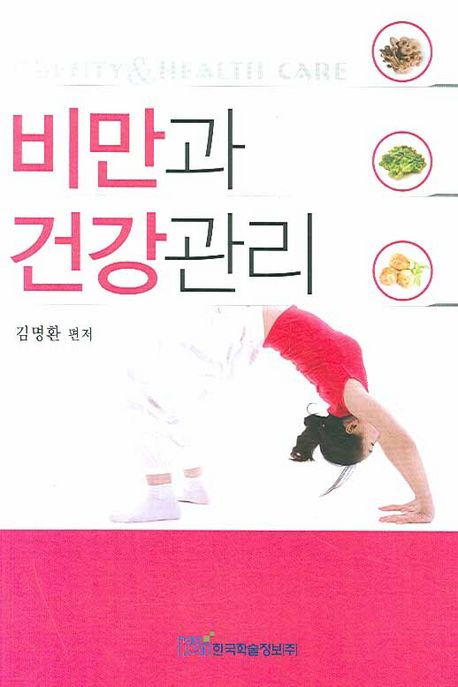 비만과 건강관리  = Obesity & health care