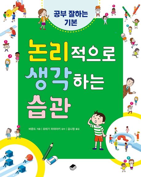 논리적으로 생각하는 습관 표지