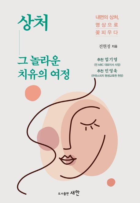 상처 그 놀라운 치유의 여정  : 내면의 상처, 명상으로 꽃피우다