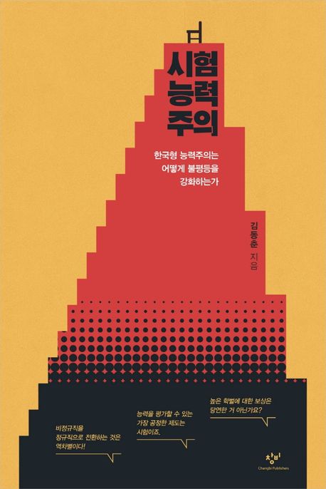 시험능력주의  : 한국형 능력주의는 어떻게 불평등을 강화하는가