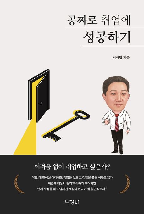 공짜로 취업에 성공하기