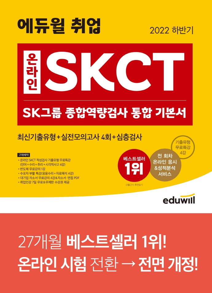 (2022 하반기 에듀윌 취업 온라인) SKCT SK그룹 종합역량검사 통합 기본서