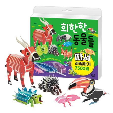 희한한 동물들 (따서 조립하기)