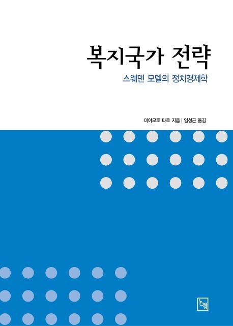 복지 국가 전략 (스웨덴 모델의 정치 경제학)