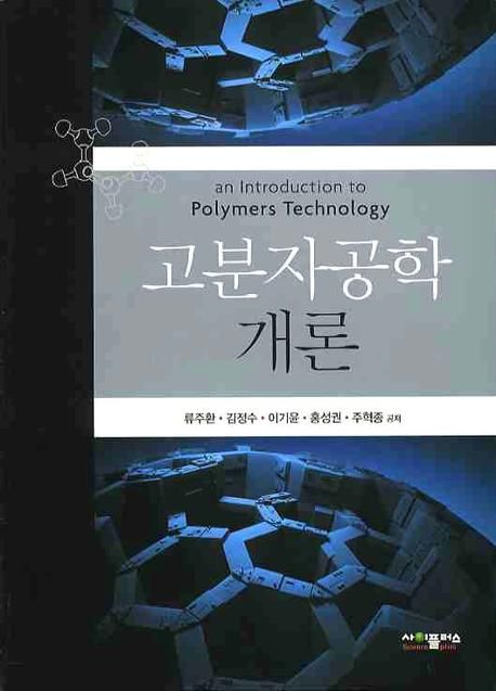고분자공학개론
