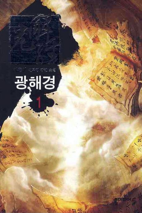 광해경 : 이훈영 신무협 장편 소설. 1