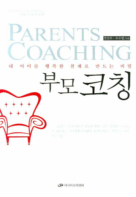 부모코칭 : 내 아이를 행복한 천재로 만드는 비밀 = Parents coaching