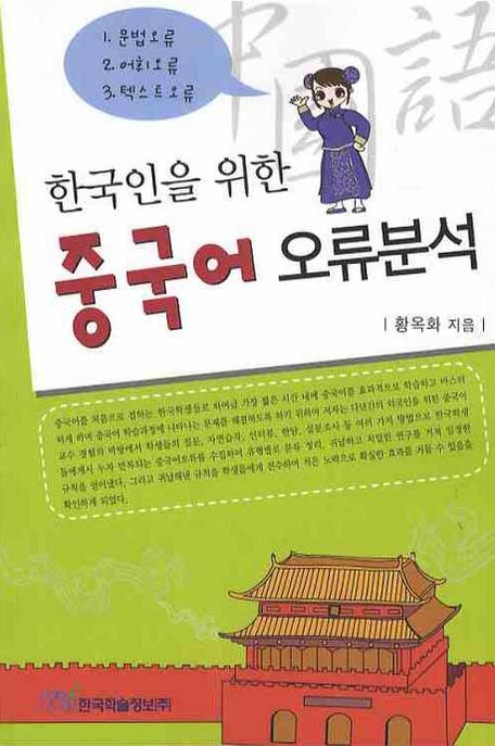 한국인을위한중국어오류분석