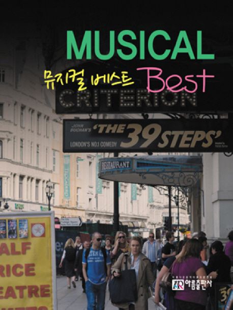 뮤지컬 베스트 = Musical best / 아름 편집부 [편].