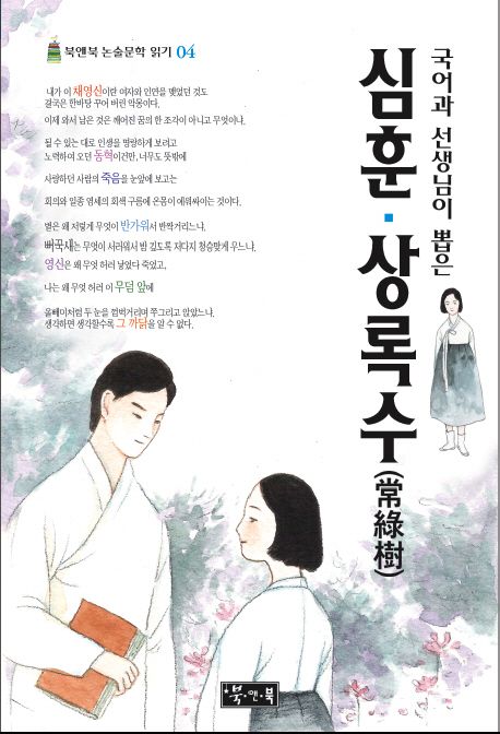 심훈 상록수 (국어과 선생님이 뽑은)