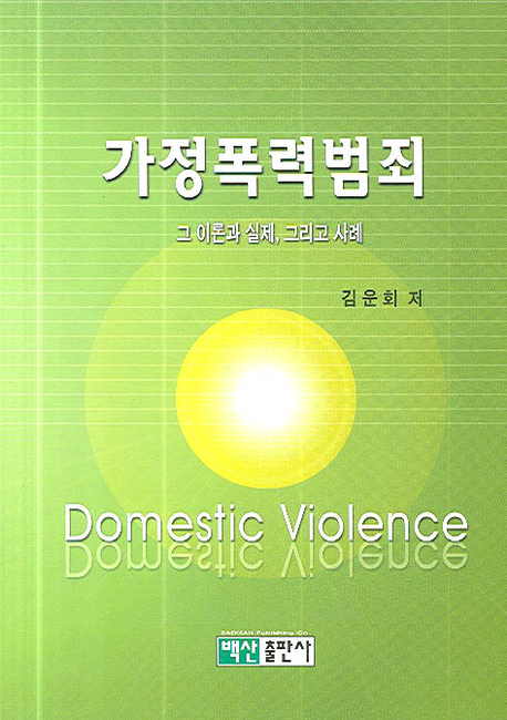 가정폭력범죄 = Domestic violence : 그 이론과 실제 그리고 사례