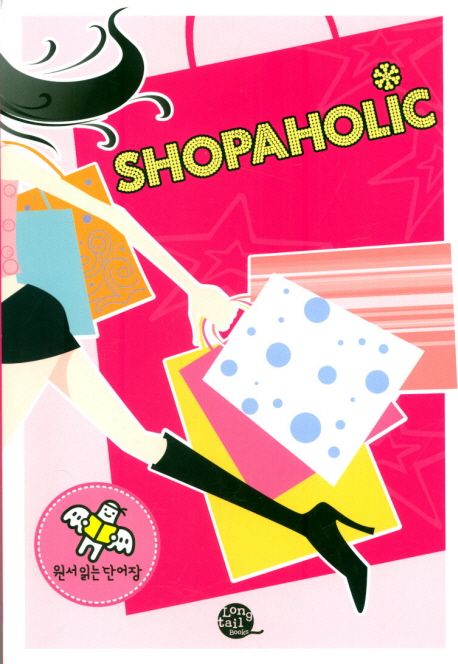 쇼퍼홀릭(Shopaholic) (원서 읽는 단어장)