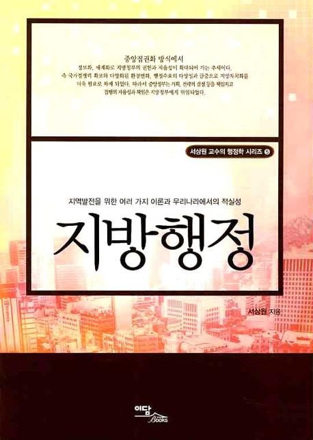 지방행정 : 지역발전을 위한 여러 가지 이론과 우리나라에서의 적실성