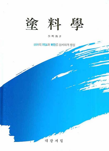 도료학 (도료의 이론과 실제를 상세하게 해설)