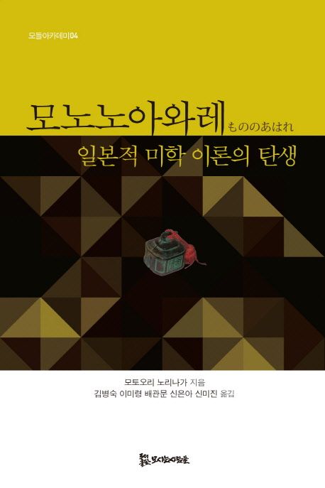 모노노아와레 (일본적 미학 이론의 탄생)